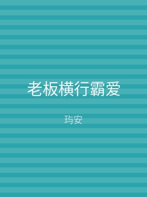 老板横行霸爱
