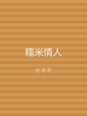 糯米情人