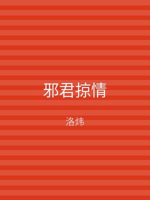 邪君掠情
