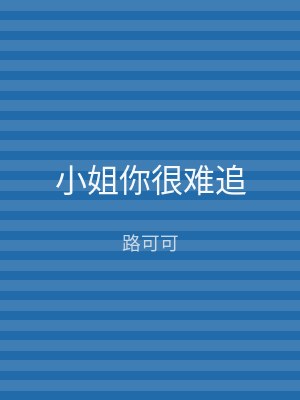 小姐你很难追