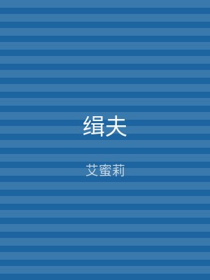 缉夫
