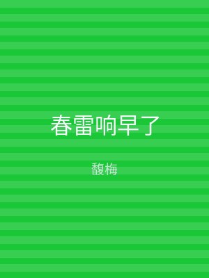 春雷响早了