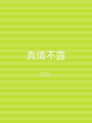 真情不露