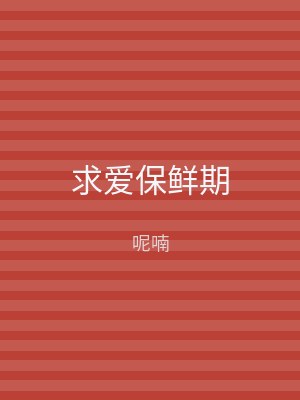 求爱保鲜期