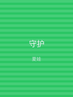 守护