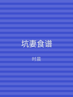 坑妻食谱