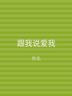 跟我说爱我