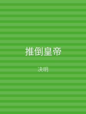 推倒皇帝
