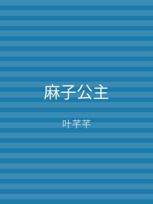 麻子公主