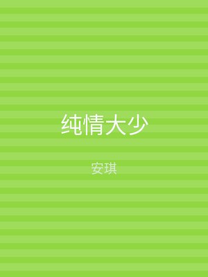 纯情大少