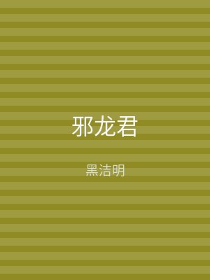 邪龙君