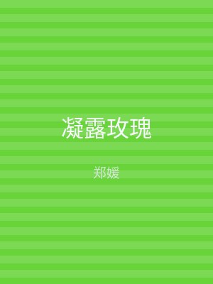 凝露玫瑰