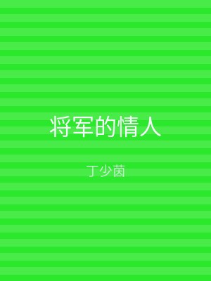 将军的情人