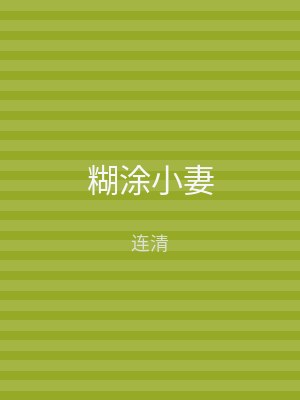 糊涂小妻