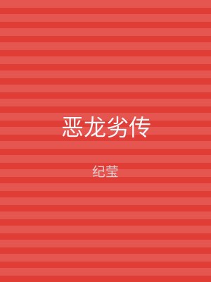 恶龙劣传
