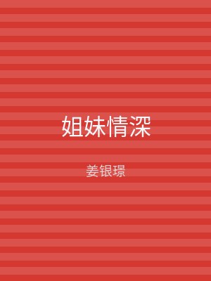 姐妹情深