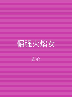 倔强火焰女