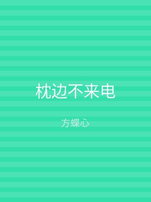 枕边不来电