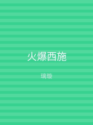 火爆西施