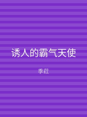 诱人的霸气天使