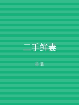 二手鲜妻