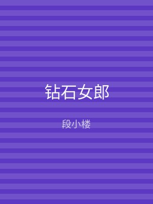 钻石女郎