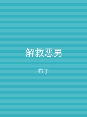 解救恶男