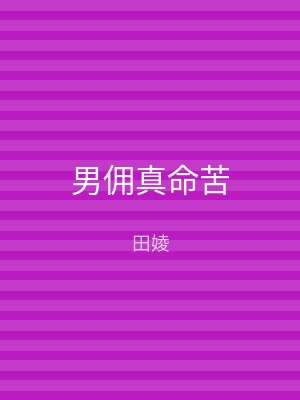 男佣真命苦