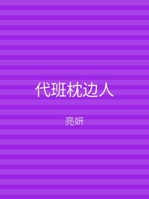 代班枕边人