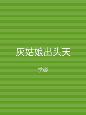 灰姑娘出头天