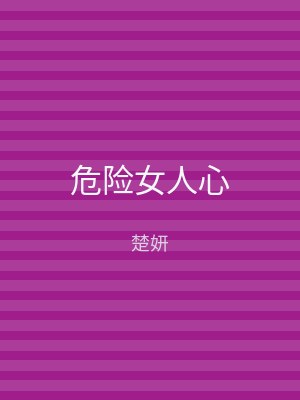 危险女人心