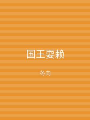 国王耍赖