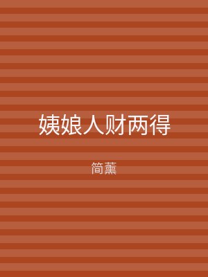 姨娘人财两得
