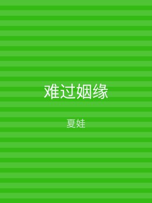 难过姻缘