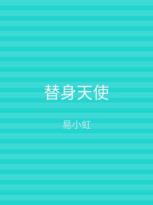 替身天使