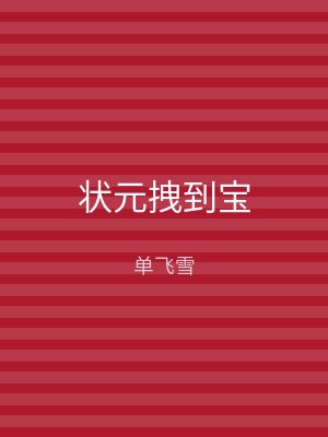 状元拽到宝