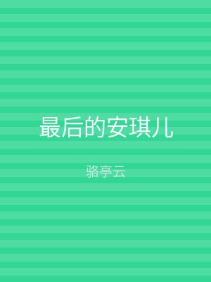 最后的安琪儿