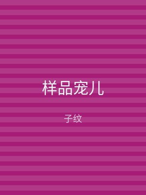 样品宠儿
