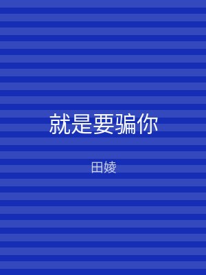 就是要骗你