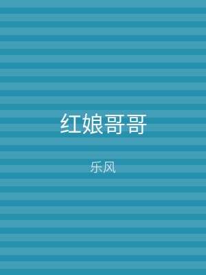 红娘哥哥