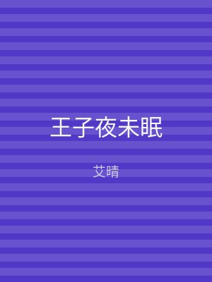 王子夜未眠