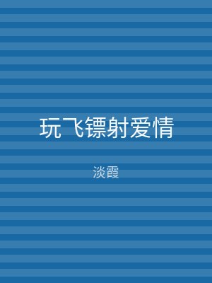 玩飞镖射爱情