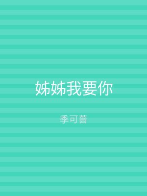 姊姊我要你