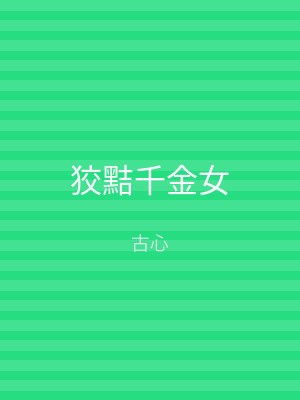狡黠千金女