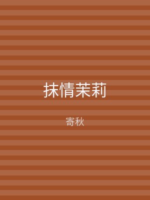 抹情茉莉