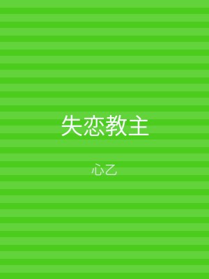 失恋教主