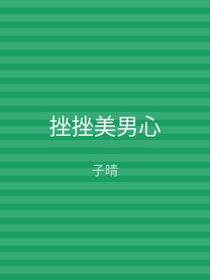 挫挫美男心