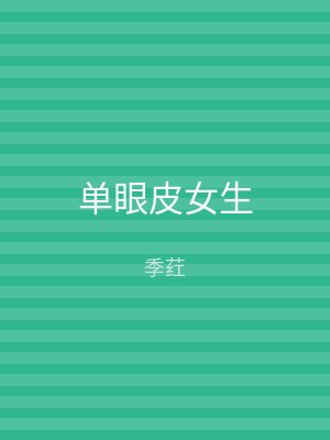 单眼皮女生