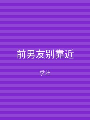 前男友别靠近