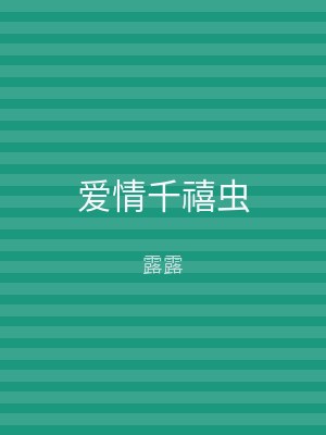 爱情千禧虫
